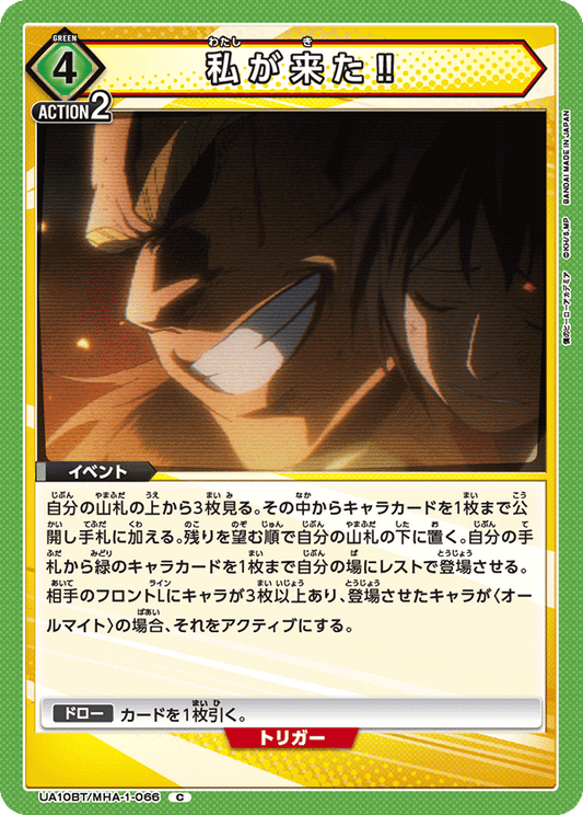 UA10BT/MHA-1-066  | 私が来た‼ | C