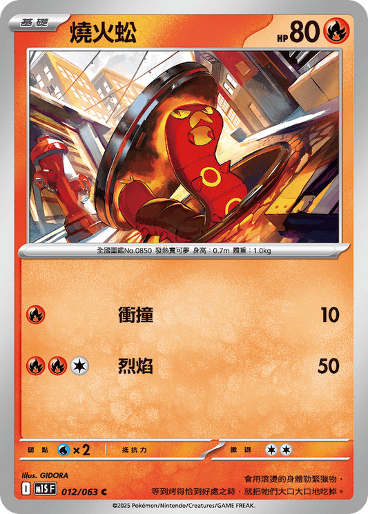 M1SF 012/063 | 燒火蚣 | C | CT