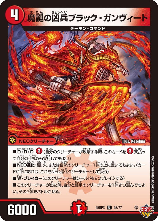 DM25-RP3 45/77 | 魔誕の凶兵ブラック・ガンヴィート | U