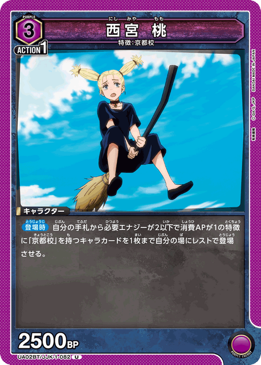 UA02BT/JJK-1-082  | 西宮 桃 | U