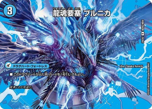 DM25-EX2 超28/超50 | 龍魂要塞 ブルニカ | R