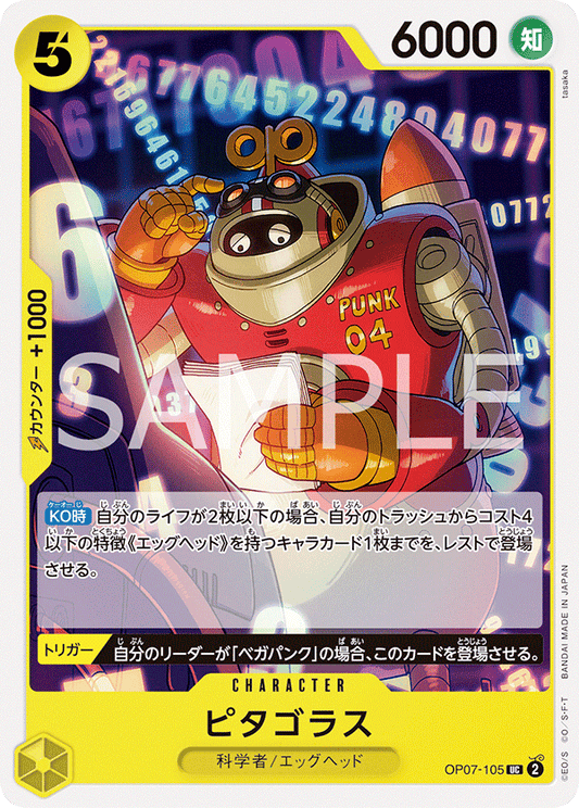 OP07-105  |  ピタゴラス  |  CHARACTER | UC