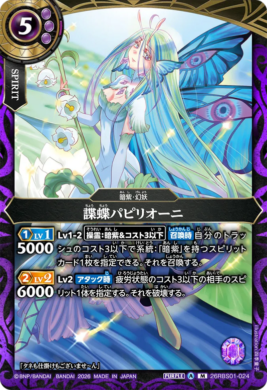 26RBS01-024 | 諜蝶パピリオーニ  | M