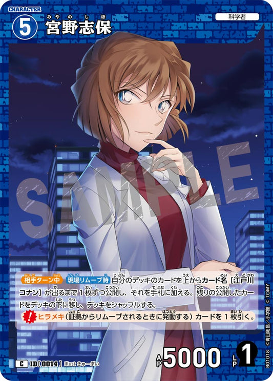 B01018 / 0014 | 宮野志保  | C