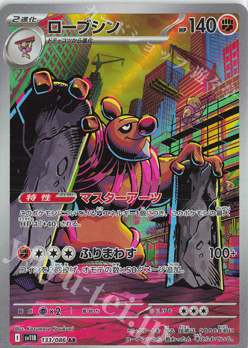 SV11B 133/086 | ローブシン | AR | JP