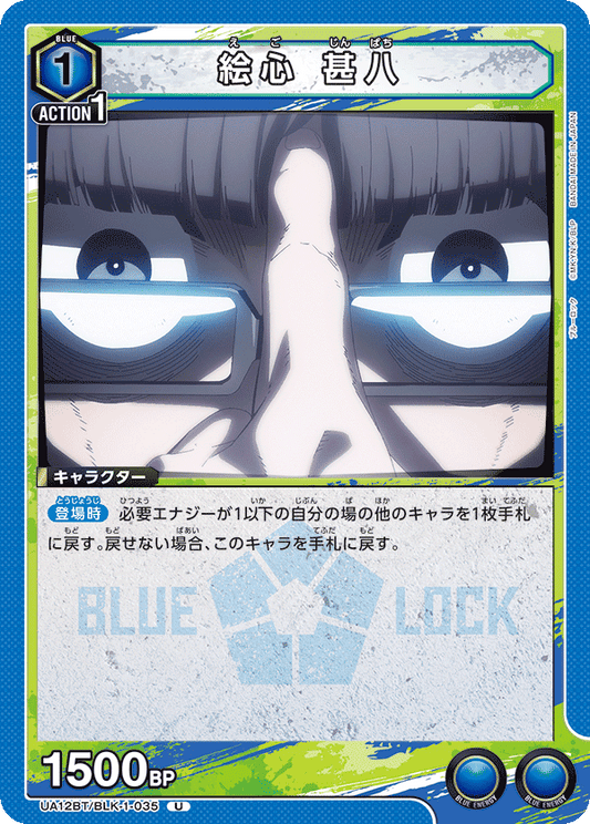 UA12BT/BLK-1-035  | 絵心 甚八 | U