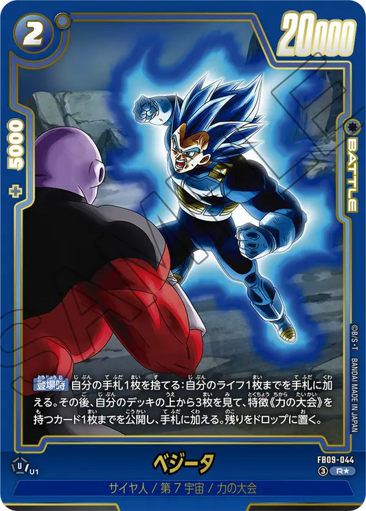 FB09-044 | ベジータ | R★ | 異圖卡