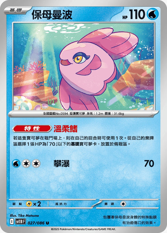 SV11BF 027/086 | 保母曼波 | U | CT
