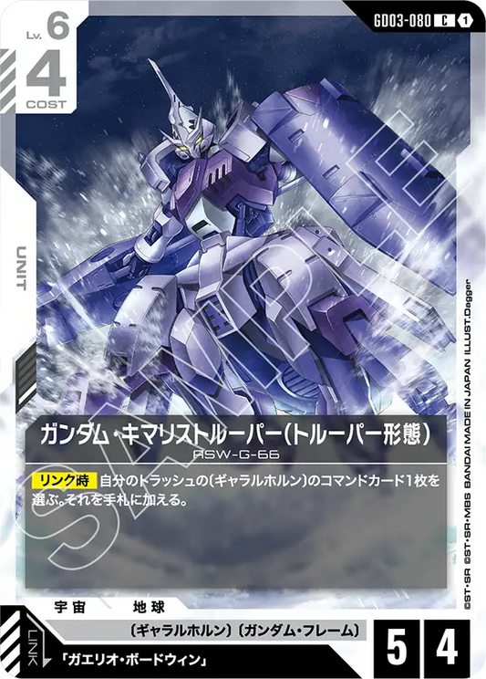 GD03-080  |  ガンダム・キマリストルーパー（トルーパー形態）  | C