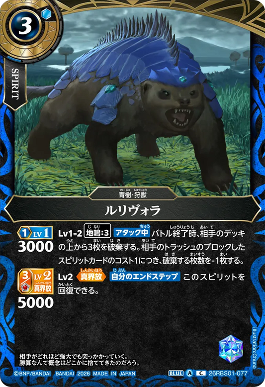 26RBS01-077 | ルリヴォラ  | C