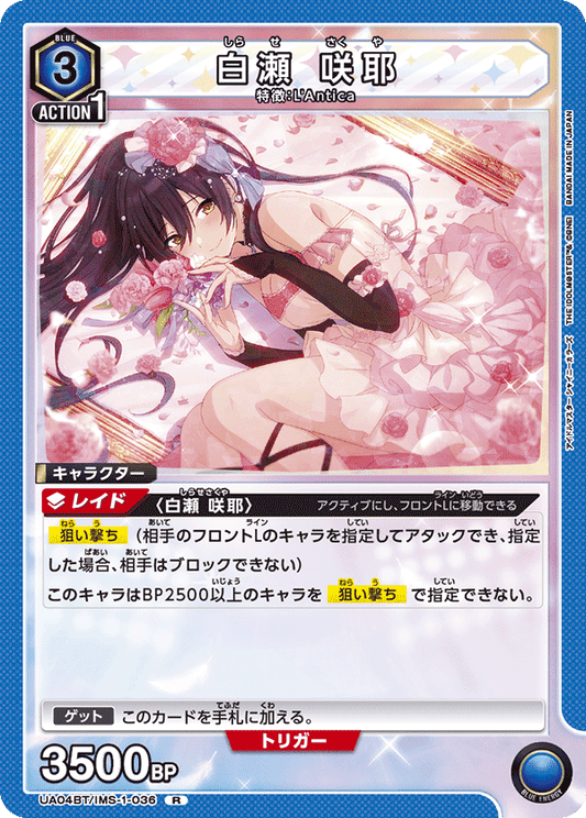 UA04BT/IMS-1-036  | 白瀬 咲耶 | R