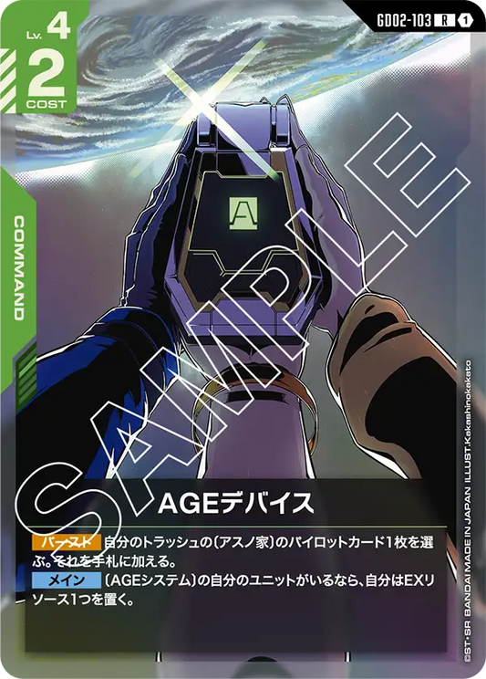 GD02-103  |  AGEデバイス | R