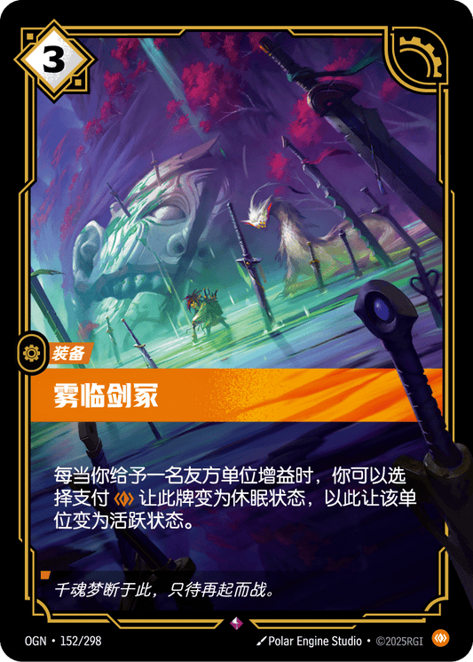 OGN-152 | 霧臨劍冢 | Rare