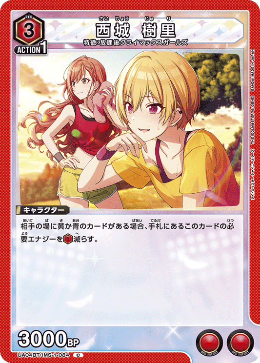 UA04BT/IMS-1-084  | 西城 樹里 | C
