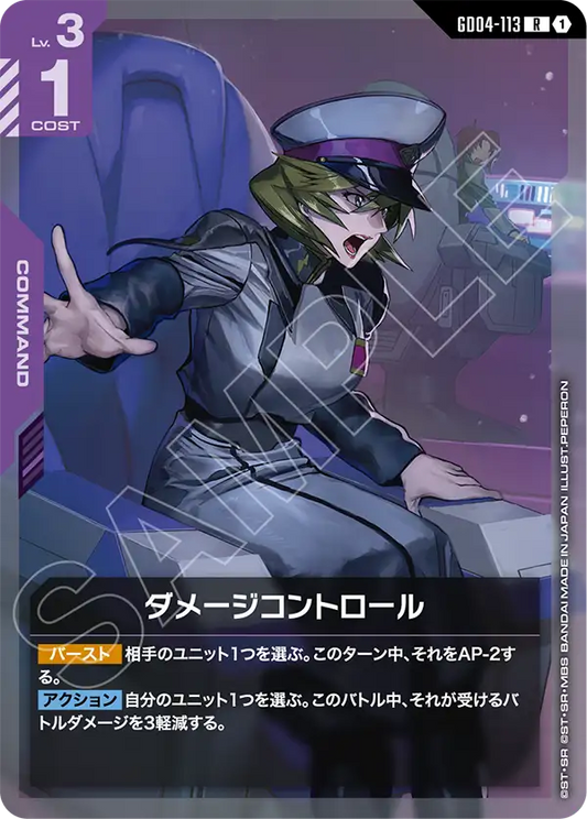 GD04-113  |  ダメージコントロール  | R