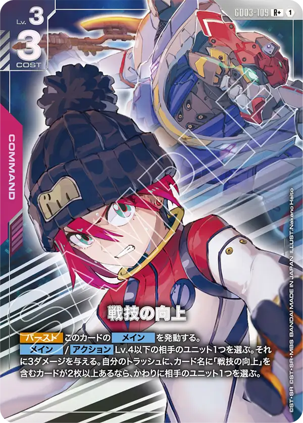 GD03-109  |  戦技の向上 | R+ |   異圖卡