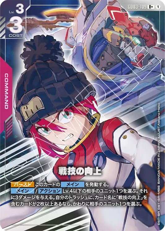GD03-109  |  戦技の向上 | R+ |   異圖卡