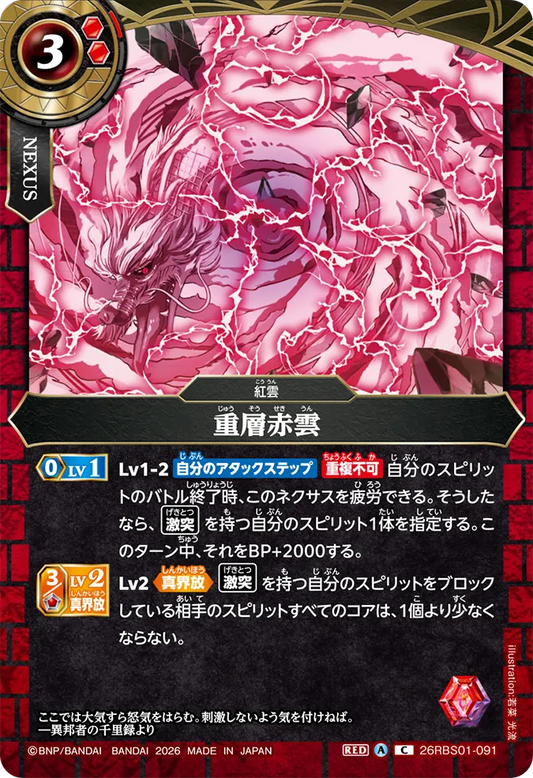 26RBS01-091 | 重層赤雲  | C