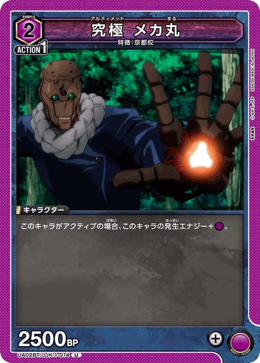 UA02BT/JJK-1-074  | 究極 メカ丸 | U