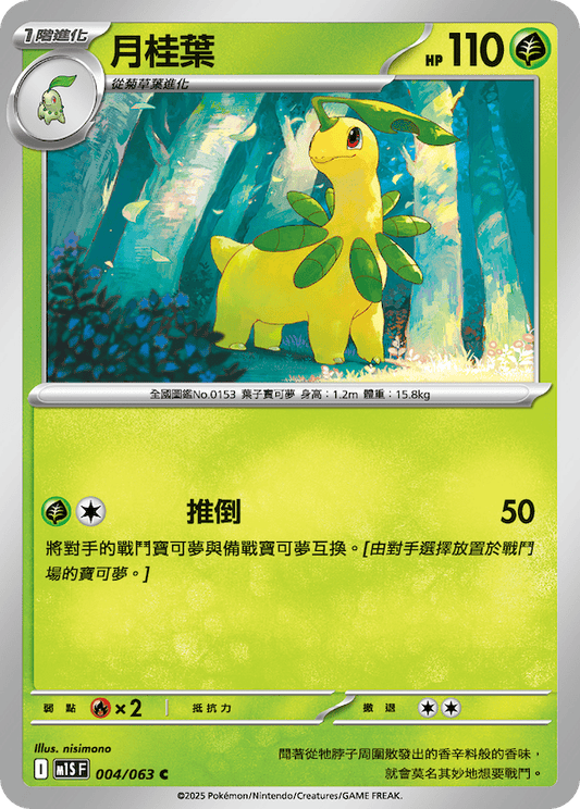 M1SF 004/063 | 月桂葉 | C | CT