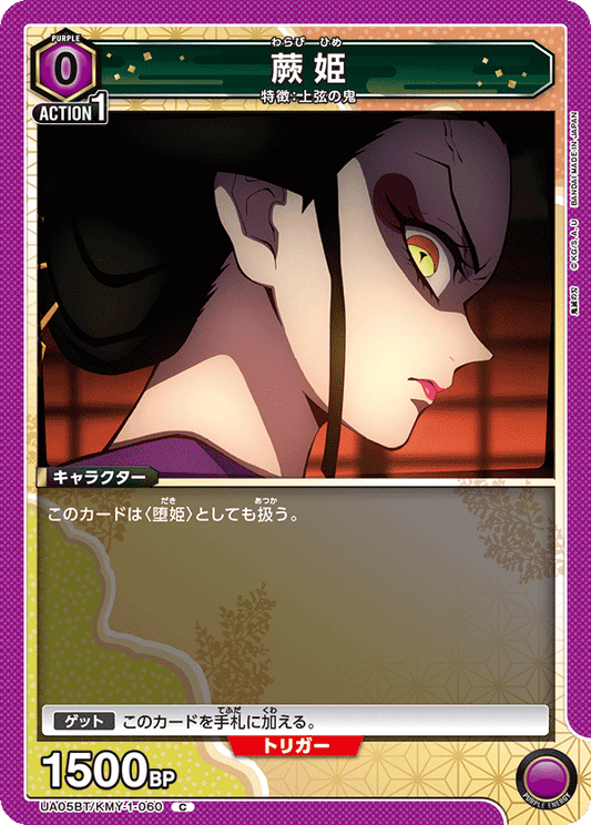 UA05BT/KMY-1-060  | 蕨姫 | C