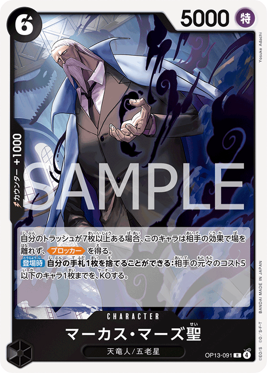 OP13-091 |  マーカス・マーズ聖  | CHARACTER | R