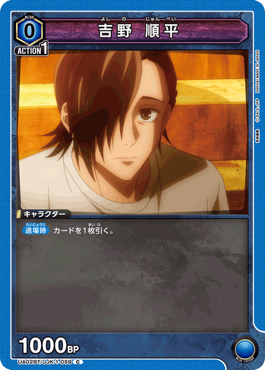 UA02BT/JJK-1-059  | 吉野 順平 | C