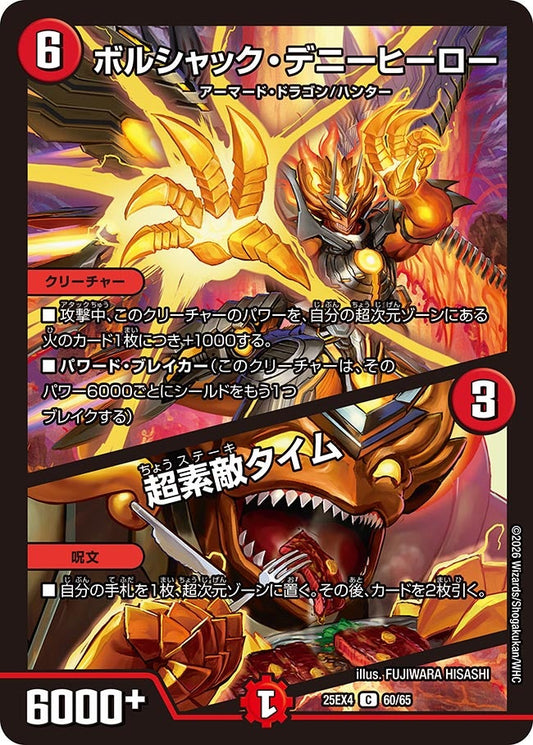 DM25-EX4 60/65 | ボルシャック・デニーヒーロー / 超素敵タイム | C