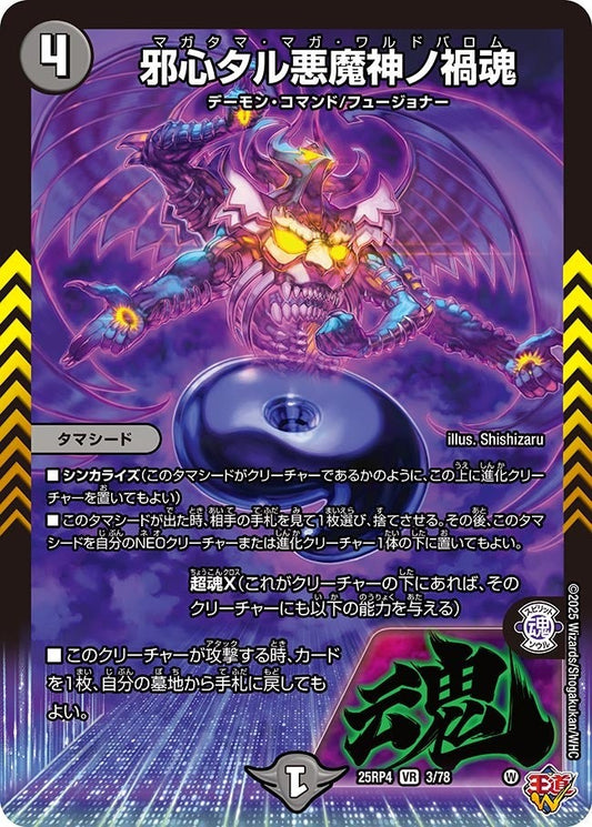 DM25-RP4 3/78 | 邪心タル悪魔神ノ禍魂 | VR