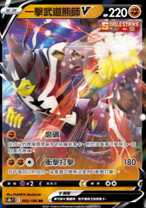 S8bF 092/184 | 一擊武道熊師V | RR | CT