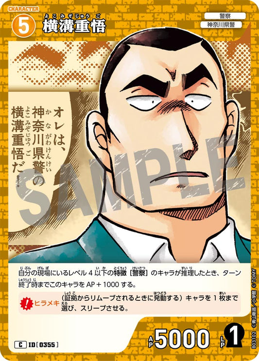 B03102 / 0355 | 横溝重悟  | C