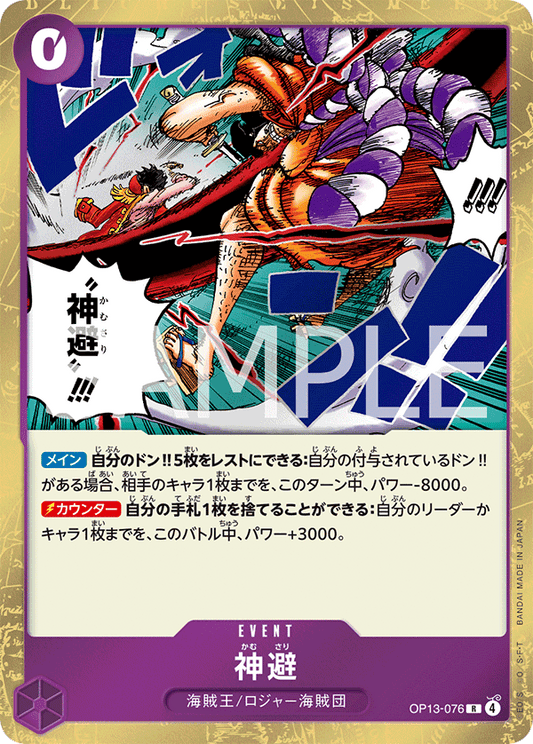 OP13-076 |  神避  | EVENT | R