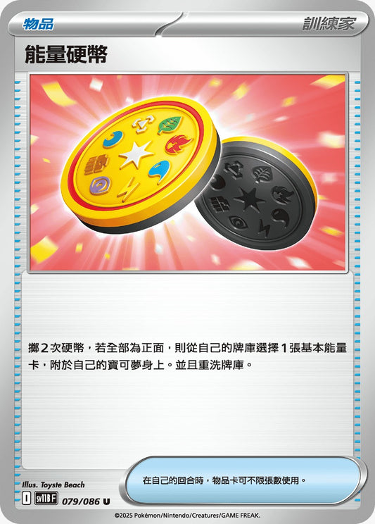 SV11BF 079/086 | 能量硬幣 | U | CT