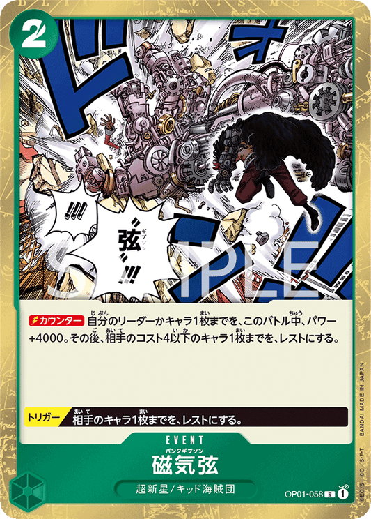 OP01-058 |  磁気弦  | EVENT |  R