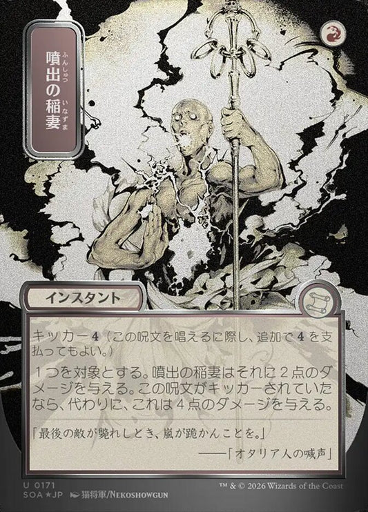 SOA-171  噴出の稲妻 -U-JP (Sliver Scroll Foil)