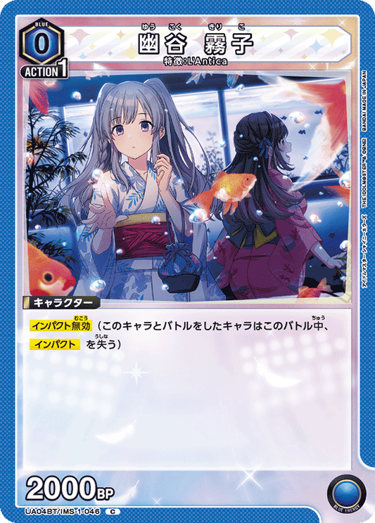 UA04BT/IMS-1-046  | 幽谷 霧子 | C
