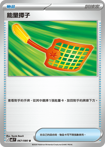 M3F 067/080 | 能量撢子 | U | CT