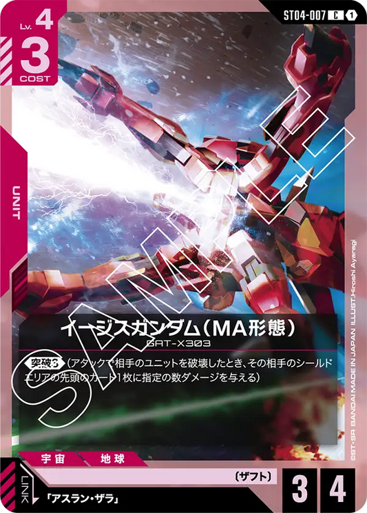ST04-007 | イージスガンダム（MA形態）(ST09収録) | C
