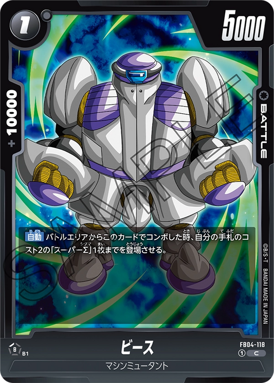 FB04-118  |  ビース  | C