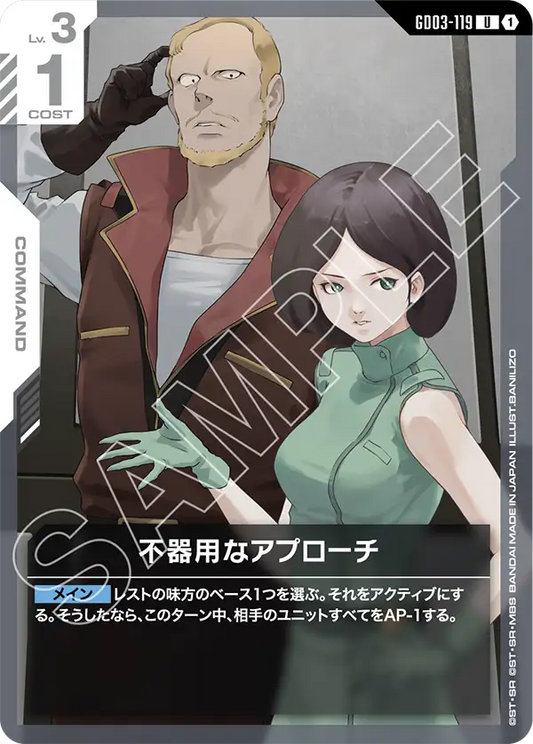 GD03-119 不器用なアプローチ | U