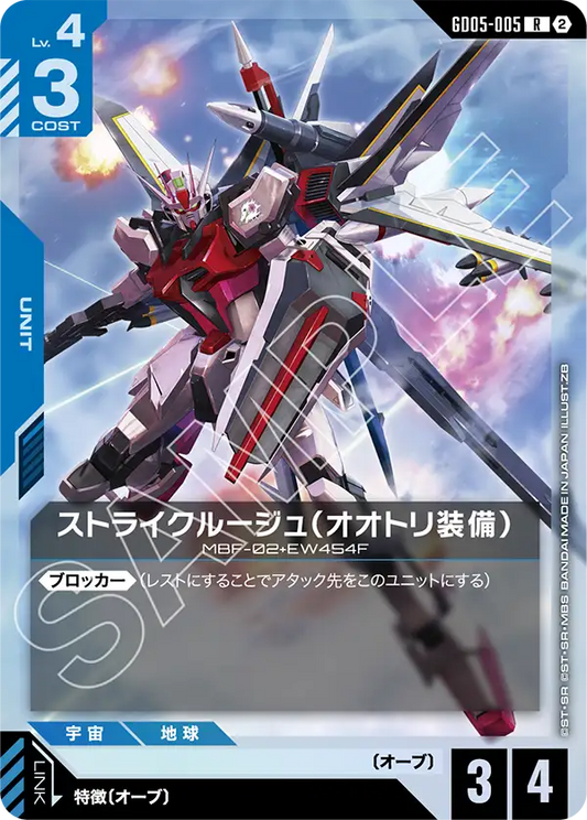 GD05-005 | ストライクルージュ（オオトリ装備） | R