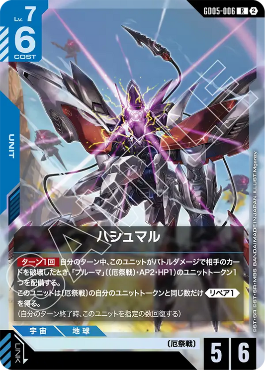 GD05-006 | ハシュマル | R