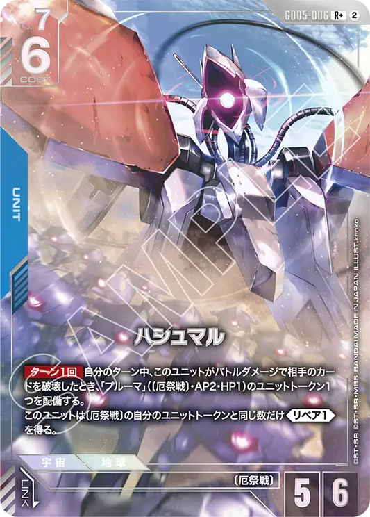 GD05-006 | ハシュマル  | R+ | 異圖卡