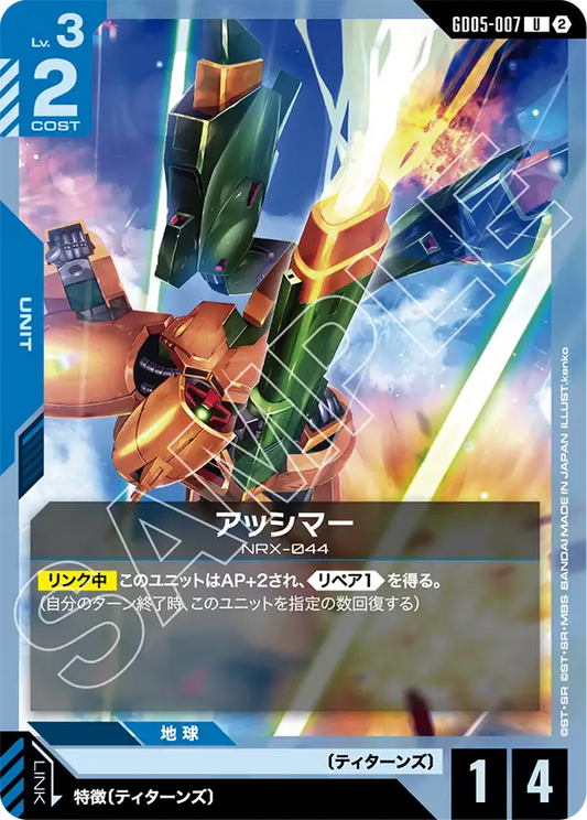 GD05-007 | アッシマー | U