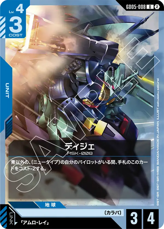 GD05-008 | ディジェ | U