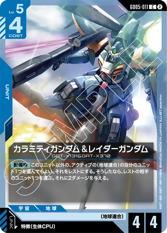 GD05-011 | カラミティガンダム＆レイダーガンダム | C