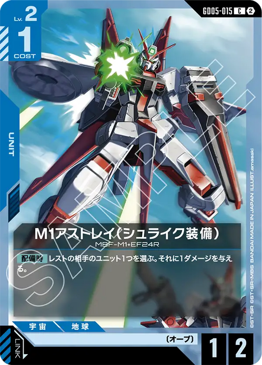 GD05-015 | M1アストレイ（シュライク装備） | C