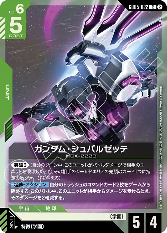 GD05-022 | ガンダム・シュバルゼッテ | R