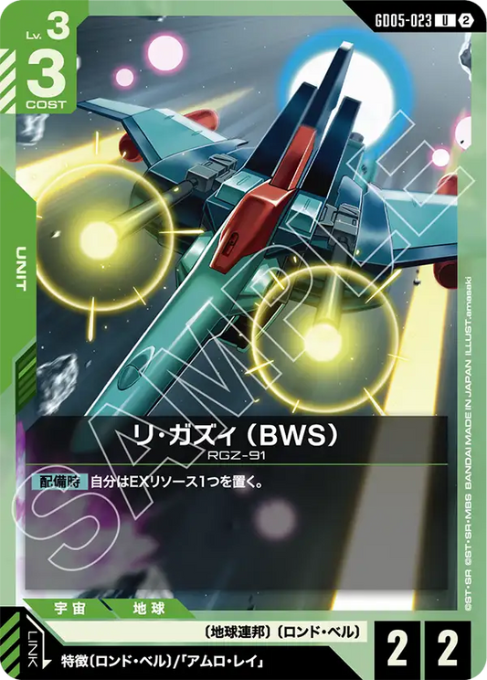 GD05-023 | リ・ガズィ （BWS） | U