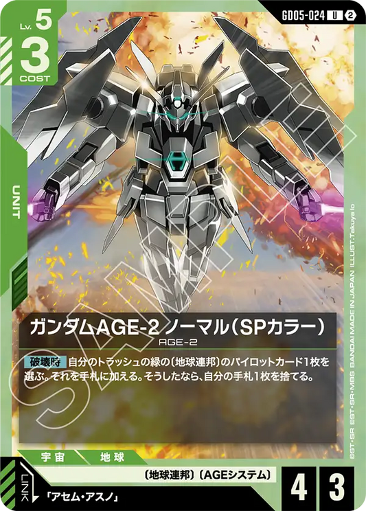 GD05-024 | ガンダムAGE-2 ノーマル（SPカラー） | U